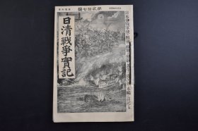 （己3308）史料《日清战争实记》1895年5月17日 第27编 甲午中日战争 宽甸之战 盖平的近况 康济号再捕获的颠末 金州半岛的金矿 清国通商上的利益 台湾的铁道 日清媾和 汉字新闻的军费充实论 万里的长城等内容 博文馆 尺寸 21*14CM