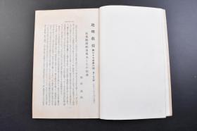 （戊3391）抗日史料《地理教育》1937年11月 1册全 日本中央气象台的新气象观测船凌风丸 事变前的上海（八一三淞沪会战） 黄浦江上望吴淞市街 上海电力公司 共同租界的东端 苏州河方向上海最高的建筑物等照片插图 现代中国的交通路状况 上海都市景观等内容 中兴馆