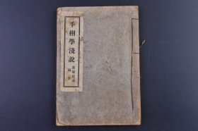 （己9219）初版《手相学浅说》1册全 黄龙阿清编著 1945年 本书在民国出版的相书中更具划时代意义。书中尝试以现代科学的归纳、推理方法，系统研究相学。而本书主要是介绍西方手相学的应用为主，结合中国传统相学为体，及作者的实际经验，以现代白话文、针对现代社会及现代观念的相学书，对如何把西方的手相学以及中国传统相学原则，应用于现代社会，作出了大量的探讨。尺寸 17*12CM