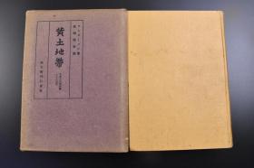 （戊1732）初版限量2200册《黄土地带》原函精装1册全 瑞典 地质学家约翰·古纳·安德森（Dr. Johann Gunnar Anderson）原著 华北先史时代遗迹图 地质一览表 图版37幅 插图156幅 中国西北地区自然历史，风土人情，北京，周口店，甘肃，开平，山东，周口店，河南省，仰韶，安阳出土物品，砂锅屯 华北先史时代遗迹图 松崎寿和译日文版 座右宝刊行会 1942年