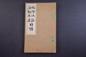 （己4485）昭和辛未《梅泽渔庄 涌谿樵屋 日诗》1册全 天空海阔楼编次   日本汉诗集 使用汉字作为书写文字，自然也深受汉语诗歌的影响，遵循中国古诗的声韵规则；日本人用古代汉语和中国旧体诗的形式创作出来的文学作品, 汉诗是日本文学, 特别是日本古代文学的重要有机组成部分。尺寸 22*14CM