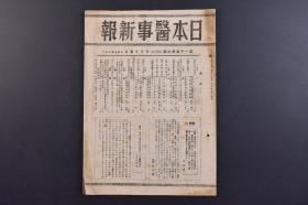 （戊9707）《日本医事新报》第1136号 1944年7月15日 妊产妇的肋膜炎 体育与医学 余的子宫癌根治手术冈林博士的御所论 脑脊髓液内纤维素网行成的诊断学的意义 解剖学 生理学 生化学 乳儿荣养添加品与稗精粉 战医队所感等内容 日本医事新报社发行 尺寸 25*18CM