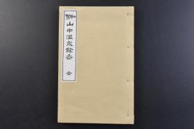 （戊8034）《加贺 山中温泉余香》线装1册全 金泽岸浪柳溪画 东京 久保田米倦画 大西金阳画 松任 芜城秋雪画 垣内云嶙画 石仓五洲画等插图 汉诗篇 和歌篇 俳谐篇 杂篇 拾遗篇 补遗篇 传说篇 口碑与变迁 风俗篇 俗谣篇 跋 菊廼舍 1940年 尺寸 21.7*14CM