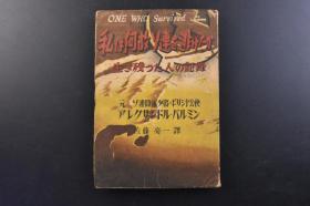 （戊1864）《私は何故ソ连を逃げたか》1册全 元苏联陆军少将 亚历山大（Alexander）著 佐藤亮一译日文版 发端 列宁的死、外交问题与取组 遍历 激务 外国输入文房具品 想尅 单一党的凯歌 巴里 真相 五年计划与苏联国内状势的真实 人形 武器输出业者的公判 余录 落下伞部队的诞生 光明 外交官的乐团 脱出等内容 逍遥书院 1949年