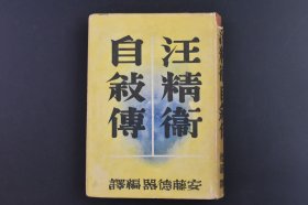 （庚1534）史料《汪精卫自叙传》硬精装1册全 安藤德器编译日文版 汪伪国民政府主席 汪精卫 汪兆铭 日本陆军病院慰问文 竹内栖凤赠予汪精卫的画苏州的雨等照片插图 汪精卫题字 革命之父孙中山先生 陈天华的憤死 肃亲王的亲讯 金缕曲 广东的义旗 国民党解散 南社与苏曼殊 讨袁军与洪宪皇帝 大亚细亚主义 与蒋介石 中山舰事件 国共 分裂 西安事变 南京还都等 1941年 尺寸 18*13CM