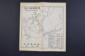 （己4280）史料《朝鲜满蒙の话》案内1份 附鲜满视察旅程与费用概算 长春 吉林 哈尔滨 洮南 通辽 奉天 大连 旅顺 山海关 青岛 北京 天津 石家庄 济南府 徐州等铁路线路图 满蒙介绍等 鲜满案内所 昭和二（1927）年版 尺寸 20*9.5CM