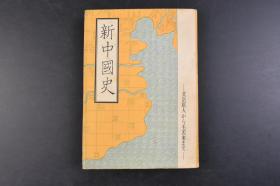 （丁6068）《新中国史》1册全 吉田东祐著 北京原人から毛 沢 東まで 司南 指南车 记里鼓车宋代印刷工活字版的印刷 明代品农家庭主妇纺蔴 五四运动 井冈山会师等插图 原始共产体至中央集权的封建制 外族侵入 南北朝的分裂 封建经济的发展 西欧资本主义的侵入 鸦片战争 封建主义经济的灭亡到新民主主义经济等内容 多插图 附录中国·日本·西洋史比较表 日文原版 洋々社 1954年