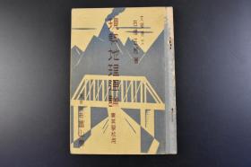 （K4471）《现势地理通论》1册 日本地理教科书 文部省检定济 实业学校用 附世界产业交通地图 图表 老照片 本书从地理环境 农林牧副渔产业 交通 商业等四章节来介绍世界 石桥五郎著 富山房 1938年发行