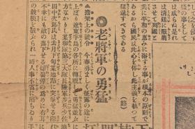 （丁5236）史料《报知新闻》1904年10月30日 报纸1张 明治三十八年 日露 日俄 大隈伯对清意见 奉天 旅顺 满洲全部 东清铁道 乌斯利铁道 辽东半岛的各所等内容 报知新闻年中无休刊 报知新闻社