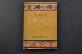 （己6713）《中國的十年》1冊全 鹿地亙著 出發(fā) 魯迅的死 上海戰(zhàn)爭 武漢時代 國共合作的黃金時代 中國的土肥圓將軍 朝鮮義勇隊與金若山 南岳會議的前后 桂林的時代 吳石將軍與廖濟(jì)寰 蔣委員長與反戰(zhàn)同盟 昆侖關(guān) 重慶 湖北的前線 陳誠將軍 恩施 宜昌的前線 新四軍 郭沫若 太平洋戰(zhàn)以后 天皇制的問題等 時事通信社 1948年 尺寸 18*12CM