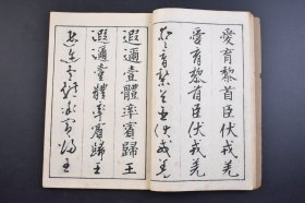 （己3947）《三体千字文》线装2册全 汤川亨书  梧窗居士（汤川梧窗）书 真书（楷书）、行书、草书 三体千字文 田中宋荣堂 1918年 千字文是由南北朝时期梁朝散骑侍郎，给事中周兴嗣编纂。一千个汉字组成的韵文，后附千字文译文。 尺寸 24*16CM