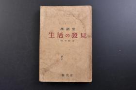 （戊3491）《生活の发见》1册全 林语堂著 阪本胜译日文版 创元社 1940年《生活的艺术》所阐述的内容，涉及的知识广博，古今中外的哲学、文学艺术，以及有关的自然科学知识都有所涉及。或拾掇其精粹，或择其要论和有用之观点，融会贯通日常生活中有意义的琐事，以浅喻深，阐释人生要理，指点人生态度，分析人类文明与文化……名为《生活的艺术》，其实是一部人生百科知识集锦和人生修养指南。