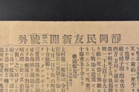 （丁9615）抗日史料《静冈民友新闻第二号外》1904年7月5日 日露战争 日俄战争 摩天岭激战公报 金家堡子 样子岭（甜水店的西方） 海城街道分水岭攻击 岫岩 万龙河的攻击 四门子 大石桥附近敌情 旅顺的最新消息等 静冈民友新闻社