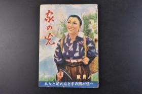 （丁9890）史料《家の光》1册全 1942年8月号 满洲产业开发的先驱 公主岭农事试验场 满洲农作物 大豆 华北、华中、华南  虎山义勇队开拓团等内容 二战时期发行 多幅历史老照片插图 日文版 全国农业会家之光协会