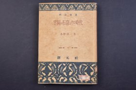 （己5180）初版《云冈の石窟とその时代》精装1册全 云冈石窟与那个时代 水野清一著 创元社 1952年 1938年到1944年，由水野清一、长广敏雄率领的京都大学调查队对云冈石窟进行了7次调查，他们还在第8窟—第13窟、第14窟—第20窟等窟前以及山顶佛寺遗址进行了考古发掘。这是迄今为止对云冈石窟最为详细的调查。尺寸 18.5*13CM