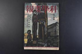 （丁5134）《科学画报》1930年7月特辑 1册全 圣地西藏的秘密 世界的屋脊里 西藏略图 排外的西藏 西藏的牧畜 西藏布达拉宫 佛法 治国 喇嘛 藏人的生活状态 西藏僧人 宝境蒙古的秘密 蒙古略图 蒙古包 蒙古草原 喇嘛寺 喇嘛僧等内容 照片 文字 科学画报社