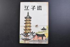 （戊2975）抗日史料《扬子江》 精装1册全 老照片图片九张 介绍扬子江 长江流域自然风貌 人文地理 社会文化 经济 文明 等 大阪每日新闻社 东京日日新闻社 1938年发行