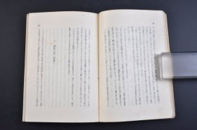 （己3719）《亚细亚の人と神秘》1册全 亚细亚的人与神秘  Man and Mystery in Asia  Ferdinand Ossendowski著 铃木直吉译日文版 游牧民之国 鹹湖 逃走的囚犯 湖底之町 花间 草原的惨剧 毒蜘蛛的斗争 草原民族的结婚奇习 虎之国 东洋的珍珠 虎俱乐部 沼泽地 流人之岛 黑衣僧 大阿尔泰山脉等内容 吐风书房 1941年 尺寸 18*12CM