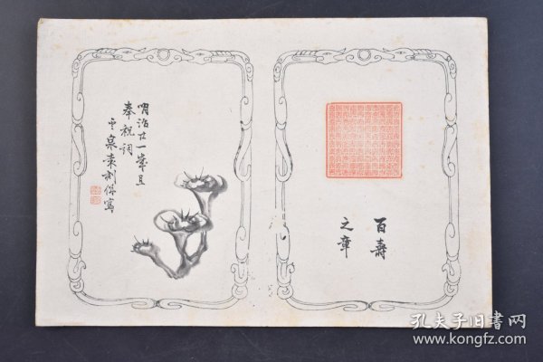 （己3942）《百寿之章》1张 明治廿一（1888）年旦 奉祝词 云泉袁刻併写 钤印 手绘画 肉笔 尺寸 22*15CM