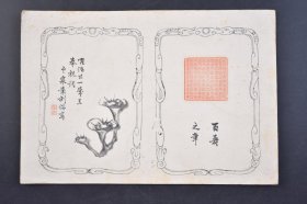 （己3942）《百寿之章》1张 明治廿一（1888）年旦 奉祝词 云泉袁刻并写 钤印 手绘画 肉笔 尺寸 22*15CM