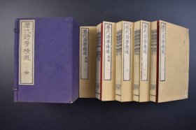（己3750）《历代诗学精选》和刻本 原函线装5册全 前编十卷3册全 后编七卷2册全 藤良国辑 嵩山堂梓 1892年 古诗选集 各个朝代古诗 从格律上看，古诗可分为古体诗和近体诗。以唐朝为界限，以前诗歌均为古体诗，其后，古体诗渐渐式微，逐渐消亡。古体诗又称古诗或古风；近体诗又称今体诗。尺寸 18*12CM