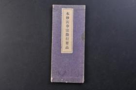 （戊4077）《本 妙 法 华 宗 勤 行 要 品》经折装1册全 本隆寺事务所 1935年 日文版