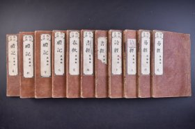 五经 线装11册全 1892年 （己5843）
