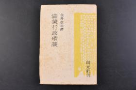 （丁5759）限量发行 抗日史料《满蒙行政琐谈》精装1册全 “蒙疆肇建之父”伪蒙疆政权日本最高顾问金井章次著 事变前的渡满苦力 事变前的纳税征税 学良的春耕借款金 北宁铁路的交涉 奉山线的白人路警 马占山 最初的矿石搬运车 岫岩县长的反乱 满洲蒙古人的通货观念与民族的复兴等内容 创元社 1944年