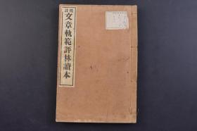 （己1052）标注《续文章轨范评林读本》和本 排版 线装七卷1册全 王守仁撰序 宋 叠山谢枋得批选 明 九我李廷机评训 日本海东铃木贞治郎标注 兴文社 1893年 学生必读汉文学全书 一部古文选评集 其选评目的在于指导士子科举考试 选文按学习写作循序渐进的顺序排列 评点注意释明句意和段落大意 重视修辞法 尺寸 22.6*15CM