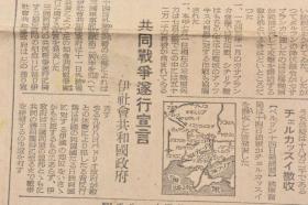 （戊4828）史料《朝日新闻》1943年12月15日 报纸1张 日刊 日军南太平洋基地鱼雷机装载鱼雷 朝鲜 共同战争逐行宣言 伊社 会共 和国 政府 张家口大使馆事务所 对华新政策的逐行等内容  朝日新闻东京本社