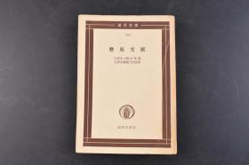 （丁6243）《文献》1册全 选集刊行会译 国民文库社 1957年