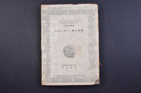 （己5220）初版限量1000部 日本劳动科学研究所报告《北支に於ける矿山劳动》1册全 中村孝俊著 劳动生活规制基础的诸条件 劳动力的构成 矿夫的类型 社会的范畴 劳动的生产性 一人当出矿量 一顿当生产费 劳动生产力的有机的构成 劳动条件 雇佣制度 劳动时间 把头制度下赁银 劳动中心矿夫的生活状态 灾害与疾病 勤劳中心矿夫的协同生活 多图表 龙文书局 1945年 尺寸 21*14CM