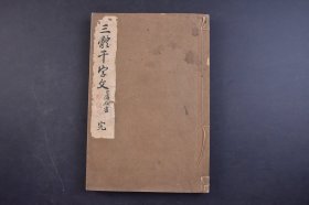 （己5669）《三体千字文》和刻本 线装1册全 海石书 楷书 行书 草书 大字体  千字文是由南北朝时期梁朝散骑侍郎，给事中周兴嗣编纂。一千个汉字组成的韵文，附录训点千字文注解。《千字文》是中国语文教育启蒙课本，随同四书五经等经由朝鲜传到日本。1915年 村田浩藏笔 久荣堂书店发行 尺寸 23*15cm