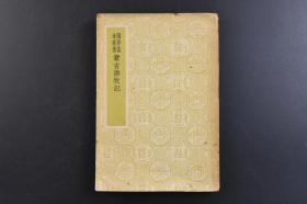 （戊8044）国学基本丛书《蒙古游牧记》1册全 张穆撰 商务印书馆 1939年  《蒙古游牧记》是清张穆著民族史书，该著作依地志体例写成，以清代蒙古所有部落分别记录，以各盟旗为单位，叙述其地理、范围、形貌、和位置，再以各部落所在地来考察其社会沿革及历代北方各民族的交往关系。 尺寸 19*13CM