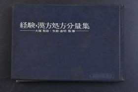 （戊8491）《经验汉方处方分量集》1册全 大塚敬节 矢数道明监修 处方的出典及其著者 医道の日本社 1973年 日文版 日本汉方医学起源于我国古代中医学。中国医学在传入日本后被称为汉方医学或东洋医学，汉方医学，是日本的一种传统医学，主要是在中医学的基础上发展而来。汉方的治疗方法以草药为主。尺寸 14.7*10.3CM