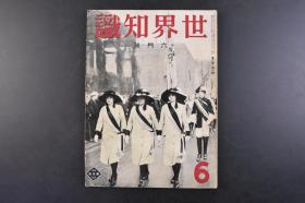 （戊0043）抗日史料《世界知识》1932年6月号 第二卷第六号 对满洲事变的舆论 中国军与俄军的关系 满洲朝鲜人 海淅舰上的李顿与顾维钧 伪满洲国将来的商工业中心地吉林与其附近 吉林附近图 吉林的沿革 吉林的地质与产业 人口与城内 德胜门 满铁公所 吉林省立第二师范学校 吉林渔业商船保护局 吉林孔子庙大成殿 北山 葫芦岛筑港问题 葫芦岛海港等照片插图等内容 新光社