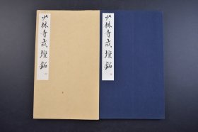 （己3933）《少林寺戒坛铭》原封经折装1册 附日文解说 玄美社 1926年 少林寺戒坛铭是李北海三十八岁所书，春秋正富，正是走向成熟时期。当是其神完气足之作；也是李北海所流存下来最小字迹；李邕的书法，初学王羲之，后摆脱二王书的束缚，形成自己的风格。个性极鲜明，字形左高右低，笔力舒展遒劲，给人以险峭爽朗的感觉。尺寸 25*14CM