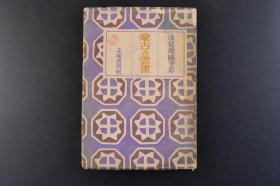 （K8276）抗日史料《蒙古の云雀》1册全 浅见渊随笔集 北京万寿山前的作者照片插图 北京之窓 大陆与悠久感 无稽空想 满洲的鱼 大陆文学 日满文艺的交流 满洲文学杂记 重型轰炸机同乘记 农村与文化 钓鱼记 榛名晚春鲁迅传关联 文艺杂感 漱石的女性 丹羽文雄 夏日小品 房总人 泷井孝作氏 牧野信一觉书等内容  赤塚书房版 1943年 日文版 浅见渊是活跃在日本大正和昭和时期的日本小说家和评论家