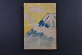 （己9875）史料《新中国的大指导者 汪精卫》1册全 山中峰太郎著 伊藤幾久造插绘 幼时的潜在意识 警钟打日本 捨石与导火线 日本的新建设 南洲敬慕 巨人来 三民主义 白面的书记长 天华憤死 同志纠合 王爷亲讯 狱中结婚 国民党 第二革命的前后 洪宪皇帝的出现 怪杰的最期 孙下三杰 与苏联握手 孙文 北洋军阀 蒋介石下野 爆死张作霖 不拔的亲日信念等 潮文阁 1942年 尺寸 18*12CM
