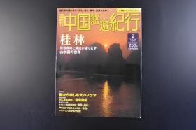 （丁8348）周刊中国悠游纪行2《桂林》1册 2004年10月7日 天下第一的风景 桂林山水 桂林风光的精华 漓江 阳朔 象鼻山 独秀峰 叠彩山 伏波山 七星山与公园 桂林市街图 龙脊梯田 李白静夜思等内容 多张彩色老照片插图 小学馆