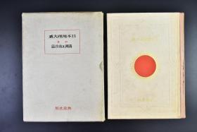 （戊6480）史料《日本地理大系》别卷 满洲及南洋篇 满洲篇 原封精装大开本1册全 附满洲地势交通图 南满洲附大连市图 南洋群岛图 关东州 大连市 大连港 旅顺 熊岳 营口 海城 千山 奉天 抚顺 本溪湖 五龙山 五龙背 长春 吉林 哈尔滨 齐齐哈尔 内蒙古四盟地图等 山本三生编辑 改造社 1930年 尺寸：27*20cm