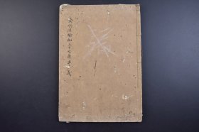 （己3805）《金刚顶瑜伽三十七尊出生义》和刻本 线装1册全 不空译 金刚顶瑜伽经十八会指归一卷 明历元（1655）年 暮冬吉辰刊焉《金刚顶瑜伽三十七尊出生义》由成所作智。厥有业平等现等觉身。即塔中方之北不空成就如来也。以一切如来不舍众生大精进波罗密之所成就焉 大开本 尺寸 28*19CM
