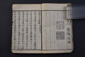 （己2967）《诗韵含英》和刻本 线装八卷4册全 山阴 刘文蔚豹君编辑 平安 冈崎信好师古 删订 诗韵含英题辞 天明丁未七（1787）年八月 日本明治时期诗韵书籍 诗韵，是做诗所依据的韵书，一般指《平水韵》，平、上、去、入四声一共106韵。韵头不同而韵相同的字如干、满、叹可以互相押韵。尺寸 15*11CM