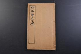 （戊5107）上海有正书局发行《初拓郑文公碑》线装1册全 1917年《郑文公碑》又称《郑羲碑》，分为上、下两碑，故又称《郑羲上下碑》，上碑全称《魏故中书令秘书监郑文公之碑》，下碑全称《魏故中书令秘书监使持督兖州诸军事安东将军兖州刺史南阳文公郑君之碑》，传为北魏书法家郑道昭于永平四年撰刻的摩崖刻石、楷书书法作品。