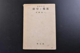 （戊1813）初版限量3000部 建筑新书《防空と伪装》1册全 星野昌一 防空的概论 日本防空的特质 军事上、地理上、气象上、施设上、民族上的特质 各地施设的防控对策 防控伪装的基础理论 附属条件 防控伪装的基准 伪装的方法、实施 特殊物的伪装等内容 多插图 表格 乾元社 1944年