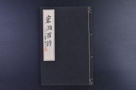 （己8611）史料《宏洞百诗》和本 线装1全 宏洞先生六十二岁肖像 宏洞先生笔迹 北越海岸真景 宏洞先生画室 宏洞先生碑 丰受村大字大正寺等老照片、珂罗版插图 宏洞松本翁颂德碑文 苏武牧羊图 韩信 明治三十七年二月二十日拜读宣战诏勅恭赋（日俄战争）等内容 1930年 日本汉诗集 使用汉字作为书写文字，自然也深受汉语诗歌的影响，遵循中国古诗的声韵规则 尺寸 23*15CM
