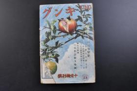 （戊2984）抗日史料《KING キング》1册全 1937年10月号 七七事变爆发后 攻击沙河镇、清河镇、西苑二十九军 炮击宛平城 卢沟桥畔 日中事变大画报 事变的爆发地卢沟桥 航拍卢沟桥一带 日军某大尉攀登宛平县城墙 炮击宛平县城 廊坊站 锁闭的广安门 轰炸廊坊 南苑攻略 占领宛平县城 北平入城 天津东站 天津租界轰炸天津 炮击大沽 通州入城 中国军的军备等照片插图 上海战线 天津大激战等内容