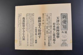 （丁9021）史料《新爱知》1937年7月29日 号外 报纸1张 七七后 天津的中国军阵地 天津东站大火 日军空陆联合攻击北宁津浦铁路总局保安总队本部警备司令部市政府大福公司（裕大号）的六个所 日军酒井部队占领宝中寺等内容 新爱知新闻社