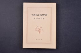 （己5485）新潮文库《香港市民生活见闻》1册全 岛尾伸三著 新潮社 1984年出版的摄影书籍，书籍摄影作品的形式展示了香港人忠于美食、喜欢娱乐、追求幸福的生活风俗，从葬礼、占卜、食物、住房、风水等这些方面，了解到香港的日常生活。拥有此书也就基本是一个香港通了，但它又不仅仅是一本简单的香港生活指南。尺寸