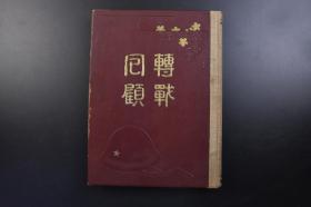 （戊2096）史料《记念写真帖》 大开本精装1册全 转战回顾 日军 森田部队 井上部队 植松部队 高山部队 行动略图 土肥原题字 拒马河畔·望海庄附近的战斗 涿州平原 保定 石家庄 滹沱河野营 邯郸 彰德 怀庆 辉县警备与百泉 徐州作战 郓城 陇海线遮断 开封 黄河北岸 武陟 开封点描等照片插图内容 高山部队 1940年